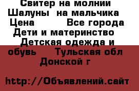 Свитер на молнии “Шалуны“ на мальчика › Цена ­ 500 - Все города Дети и материнство » Детская одежда и обувь   . Тульская обл.,Донской г.